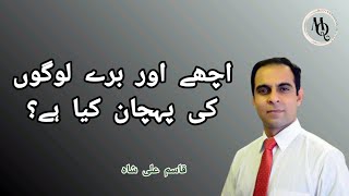 Understanding the Difference between Good and Bad People  Qasim Ali Shah [upl. by Averyl981]