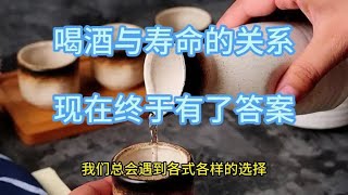 寿命长短与喝酒有很大关系？调查上万名饮酒者，终于有了答案 [upl. by Onitram119]