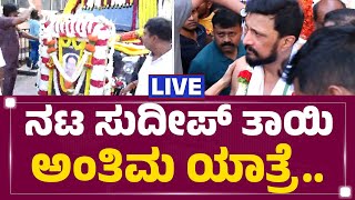 LIVE  ನಟ Kichcha Sudeep ತಾಯಿ ಅಂತಿಮ ಯಾತ್ರೆ  Sudeep Mother No More  Bengaluru  newsfirstkannada [upl. by Checani723]