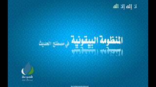 متن منظومة البيقونية في مصطلح الحديث  بصوت جميل جددا [upl. by Elish]