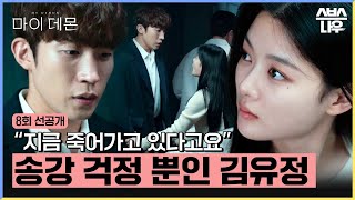 8회 선공개 김유정 ＂지금 죽어가고 있다고요＂ 칼에 찔린 송강 걱정에 안절부절🥹 마이데몬 MyDemon l SBSNOW [upl. by Elimaj145]