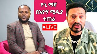 Yoni Magna ለኢትዮጵያ ሴቶች ያስተላለፈው አስደናቂ ምክር [upl. by Learsiy]