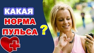 Норма пульса по возрастам Какая частота пульса считается нормальной [upl. by Aseret14]