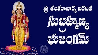 SRI SUBRAHMANYA BHUJANGAM WITH TELUGU LYRICS [upl. by Genny]