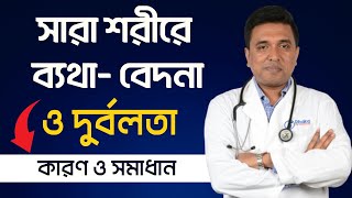 LIVE সারা শরীরে ব্যথাবেদনা এবং দুর্বলতা  ফাইব্রমায়ালজিয়া নয়তো।।Fibromyalgia amp its Treatment [upl. by Nylidnam]