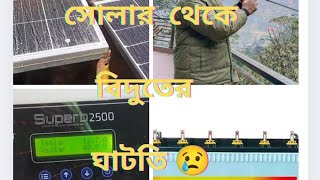 শীতকালে সোলার প্যানেল থেকে বিদুৎ কম পাই কেন [upl. by Prinz987]