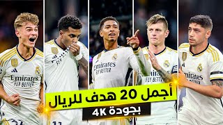 أجمل 20 هدف لريال مدريد موسم 2024 ● تعليق عربي 4K [upl. by Blase]