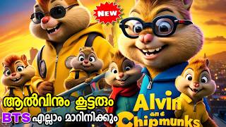 Alvin and the Chipmunks The Squeakquel 2009 Movie Explained in Malayalam [upl. by Chiles803]