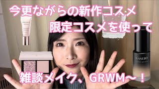 新作コスメ 限定コスメ GRWM 雑談メイク 今更ながらの新作コスメ、限定コスメを使って雑談メイク、GRWM〜！ [upl. by Aivatal]