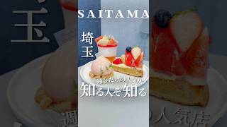 即完売！週３回しか開かない超人気店！さいたま市グルメ さいたま市カフェ さいたま市浦和グルメ 浦和カフェ 浦和 大宮グルメ 大宮カフェ 大宮 埼玉カフェ 埼玉グルメ 埼玉 [upl. by Izogn206]