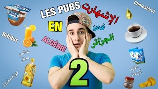 les Publicités en Algérie 2 الإشهارات في الجزائر [upl. by Inahpit889]