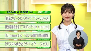 東京インフォメーション 2024年8月22日放送 [upl. by Franklin]