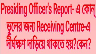 Presiding Officers Report এ কোন্ ভুলের জন্য Receiving Centreএ দীর্ঘক্ষণ দাড়িয়ে থাকতে হয়কেন [upl. by Zanze]