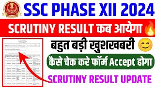 SSC Phase 12 Scrutiny Result 2024🔥SSC Phase 12 Scrutiny Result Kab Aayega🔥Phase 12 Scrutiny Result [upl. by Meares]