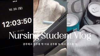 Vlog 23학점 11과목 시험 친… 간호학과 교직 시험기간 브이로그 [upl. by Verna]