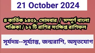 21 October 2024 Bangla ponjikaAjker rashifal 2024 Bengali panjika 1431 Ajker rashifal 2024 [upl. by Penrose372]