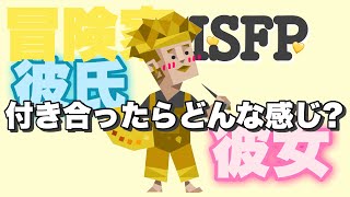 【SP型】ISFPが付き合ったらどうなるのか大放出！ [upl. by Kaz395]