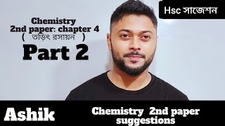 তড়িৎ রসায়ন পর্ব ২২ Chemistry 2nd paperchapter 4  Ashik Vaiya ১ টি CQ Common hsc23 hsc [upl. by Rosetta199]