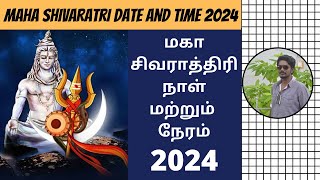 Maha Shivaratri 2024 Date amp Time  மகா சிவராத்திரி 2024 நாள் amp தேதி  Tamil  Digital Naveen [upl. by Yrrad]