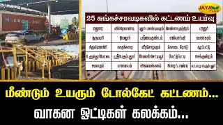 மீண்டும் உயரும் டோல்கேட் கட்டணம்வாகன ஓட்டிகள் கலக்கம்  Toll Plaza Fee  Jaya Plus [upl. by Martha]