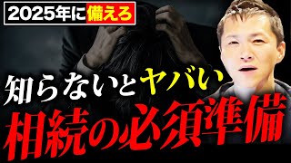 【大相続時代】今すぐ備えた方がいいです…法改正による相続への影響と対策について徹底解説 ！【不動産投資】 [upl. by Atihana]