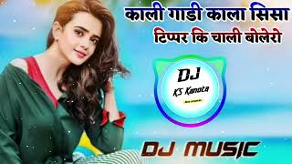 काली गाड़ी काला सीसा टिप्पर की चाली बोलेरो Dj Remix 🥰Kr Devta Meena Geet Remix 🎯Dj KS Kanota [upl. by Dorinda]