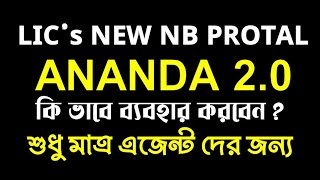 LIC Ananda 20 How to Use  Ananda Portal 20  How to use LIC Ananda 20  LIC Ananda 20 [upl. by Lynch]