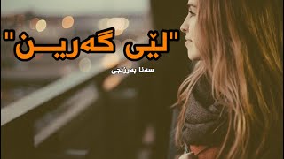 sana barznji  Ley Garen  سەنا بەرزنجی لێ گەرین [upl. by Meta]