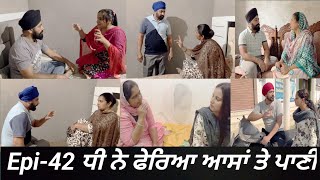 ਧੀ ਨੇ ਫੇਰਿਆ ਆਸਾਂ ਤੇ ਪਾਣੀ Epi 42  Dhi ne pheria aasa te pani [upl. by Vanhook]