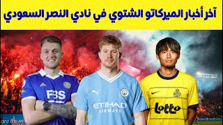 آخر أخبار الميركاتو الشتوي 2024 في نادي النصر السعودي [upl. by Weissman]