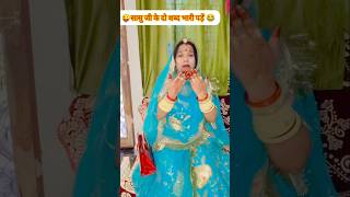 सासु जी के दो शब्द सुनना बहुत भारी पड़ा मुझे shortvideo comedy funny viralshort shorts saasbah [upl. by Ydroj]