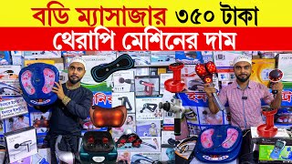 বডি ম্যাসাজার🔥থেরাপি মেশিনের দাম  body massager machine price  electric body massager price 2024 [upl. by Garwin]