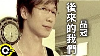 品冠 Victor Wong【後來的我們】Official Music Video [upl. by Reo]