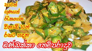 පාටගුණය රැකගෙන රසට හදන බණ්ඩක්කා Okra recipe Bandakka baduma Bandakka curry Star Kitchen LK [upl. by Akihdar894]