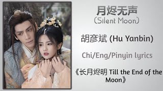 月烬无声 Silent Moon  胡彦斌 Hu Yanbin《长月烬明 Till the End of the Moon》ChiEngPinyin lyrics [upl. by Nolubez31]