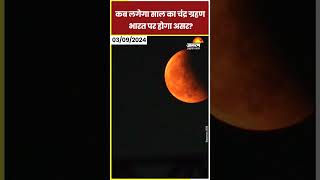 Chandra Grahan 2024 कब लगेगा साल का दूसरा चंद्र ग्रहण भारत पर होगा असर। Lunar Eclipse [upl. by Oetam]