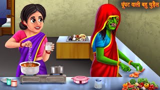 घूंघट वाली चुड़ैल  Witch Story  Horror Stories  Bhoot Ki Kahaniya  Darawani Kahaniya  Chudail [upl. by Meadows]