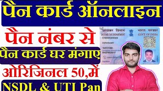 Pan Card number se pan kaise milega  Pan card Reprint  Pan card order kaise kren  Pan number se [upl. by Gaylene]