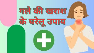 गले की खराश के घरेलू उपाय ➕गले खराब हो तो क्या करें ✅gale ki khrash ka gharelu ilaj homeremedies [upl. by Bosch]