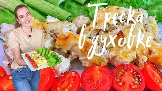 Вкусная ТРЕСКА в духовке Простой рецепт КАК ПРИГОТОВИТЬ ТРЕСКУ [upl. by Sandor377]