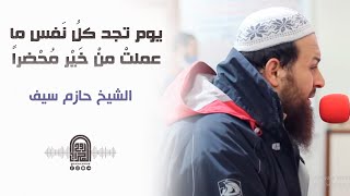 يوم تجد كلُ نَفس ما عملتْ منْ خَيْر مُحْضراً  الشيخ حازم سيف  صلاة القيام رمضان 1442هـ  2021م [upl. by Llehsyt191]