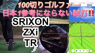 １００切りゴルファー日本1参考にならない試打！SRIXON ZXi TR ドライバー [upl. by Dnomayd]