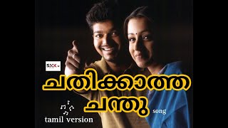 Chathikkatha Chanthu Movie \ Song \ Tamil Version \SNK editamppromo [upl. by Ian261]