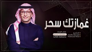 غمازتك سحر عبد المجيد عبدالله  زفات 2024م [upl. by Ma908]