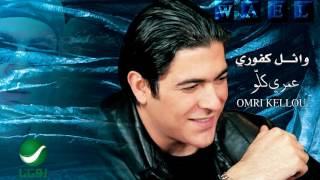 Wael Kfoury  Omri Kellou  وائل كفوري  عمري كلو [upl. by Baxie]