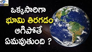 ఒక్కసారిగా భూమి తిరగడం ఆగిపోతే ఏమవుతుంది  What would happen if the Earth stopped rotating [upl. by Kulda467]