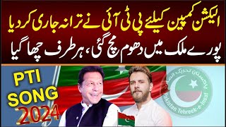 PTI Election Song 2024  quotHour Kesy Nou Dena Vote Nahi SONGquot  Omer Malik  Imran khan SONG 2024 [upl. by Osnofedli]