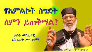 የአምልኮት ስግደት ለምን ይጠቅማል ፦ አስሩ መሰረታዊ የሕይወት ሥጦታዎች Memehir Girma Wondimu Video 613 subescribenow [upl. by Dewhirst671]