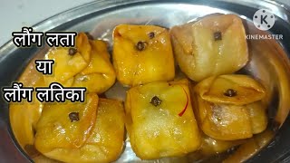 दिवाली पर बनाइए यूपी की famous लौंग लता या लौंग लतिका मिठाई 👌👌viralvediotrendingvediocooking [upl. by Ganny]