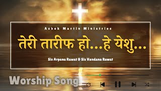 तेरी तारीफ होहे येशु I Worship Song I Ashok Martin Ministries [upl. by Weywadt]